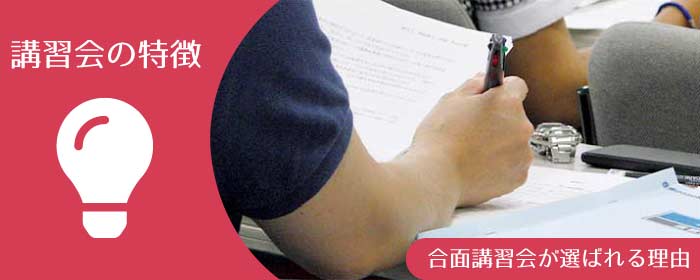 FP技能士 3級 講習会の特徴 合面講習会が選ばれる理由