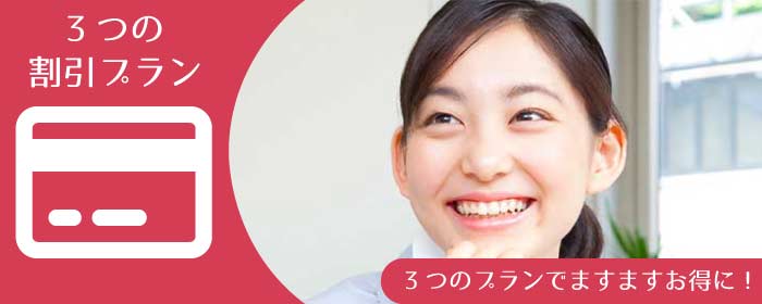 FP技能士 3級 講習会 3つの割引プラン 3つのプランでますますお得に!