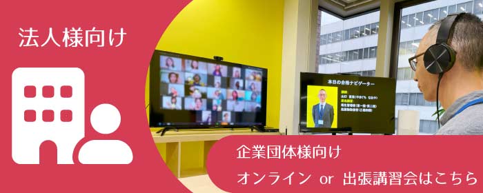 FP技能士 3級 講習会 法人様向け-企業団体向けオンラインor出張講習会はこちら